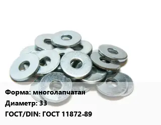 Шайба многолапчатая D=33 ГОСТ: ГОСТ 11872-89